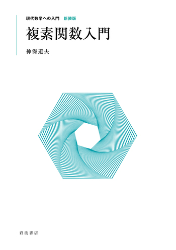 複素関数入門／神保 道夫｜現代数学への入門 新装版 - 岩波書店