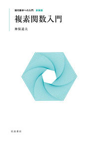 数論入門／山本 芳彦｜現代数学への入門 新装版 - 岩波書店