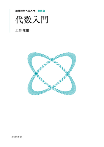 代数入門／上野 健爾｜現代数学への入門 新装版 - 岩波書店