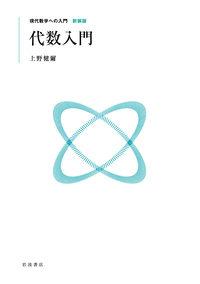 現代数学への入門 代数入門／上野 健爾｜岩波講座 現代数学への入門