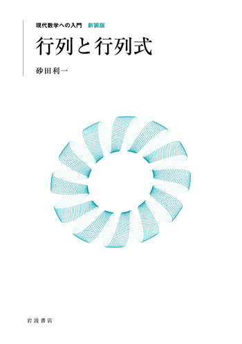 行列と行列式／砂田 利一｜現代数学への入門 新装版 - 岩波書店