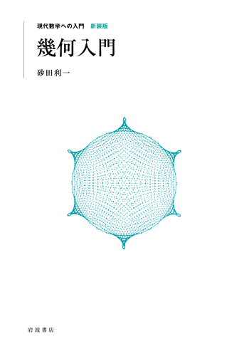 幾何入門／砂田 利一｜現代数学への入門 新装版 - 岩波書店