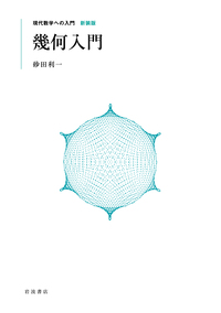 基本郡とラプラシアン 砂田利一 幾何学における数論的方法 OD>基本群とラプラシアン: 幾何学における数論的方法 (紀伊國屋数学