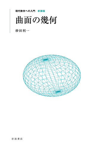曲面の幾何／砂田 利一｜現代数学への入門 新装版 - 岩波書店