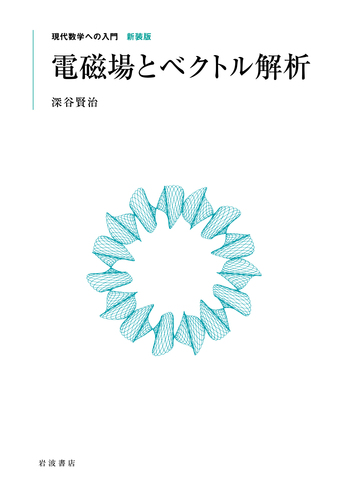 電磁場とベクトル解析／深谷 賢治｜現代数学への入門 新装版 - 岩波書店