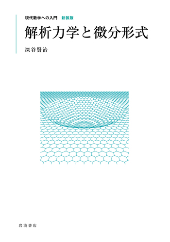 解析力学と微分形式／深谷 賢治｜現代数学への入門 新装版 - 岩波書店