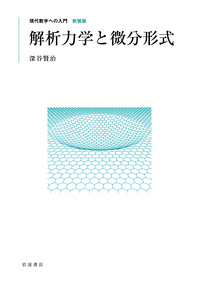 数論入門／山本 芳彦｜現代数学への入門 新装版 - 岩波書店