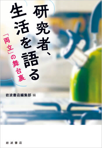 研究者、生活を語る