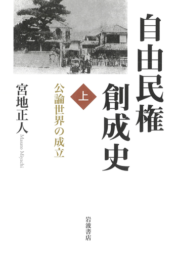 自由民権創成史 （上）／宮地 正人｜人文・社会科学書 - 岩波書店