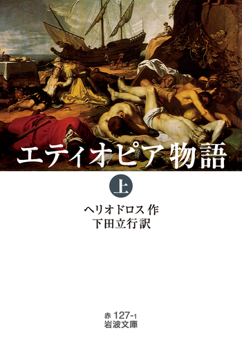 エティオピア物語 （上）／ヘリオドロス, 下田 立行｜岩波文庫 - 岩波書店
