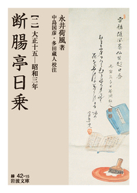 永井 荷風 - 岩波書店