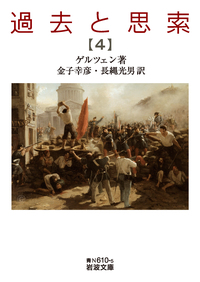 過去と思索 （一）／ゲルツェン, 金子 幸彦, 長縄 光男｜岩波文庫