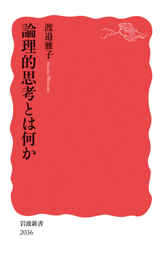 論理的思考とは何か／渡邉 雅子｜岩波新書 - 岩波書店