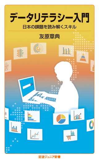 データリテラシー入門／友原 章典｜岩波ジュニア新書 - 岩波書店