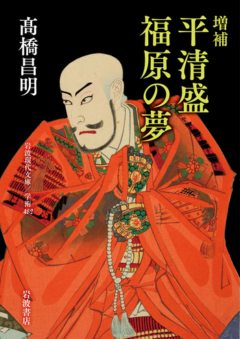 増補 平清盛 福原の夢／髙橋 昌明｜岩波現代文庫 - 岩波書店