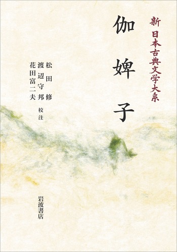 伽婢子／松田 修, 渡辺 守邦, 花田 富二夫｜新日本古典文学大系 - 岩波書店