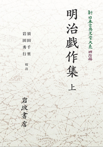 明治戯作集 （上）／須田 千里, 岩田 秀行｜新日本古典文学大系 明治編