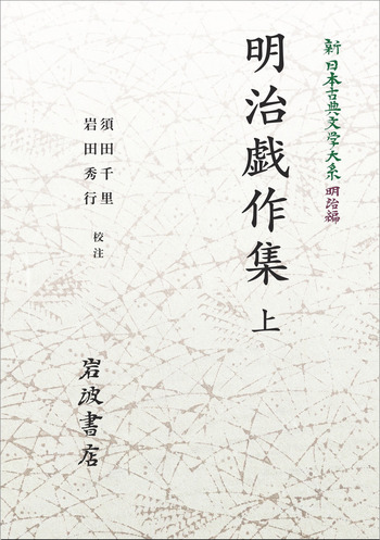 成齋文初集 全3冊 明治31年 明治戯作集 （上）／須田 千里, 岩田 秀行｜新日本古典文学大系 明治編