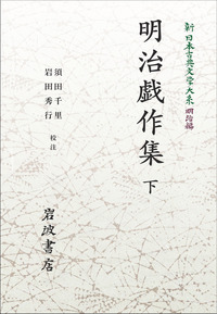 明治戯作集 （上）／須田 千里, 岩田 秀行｜新日本古典文学大系 明治編