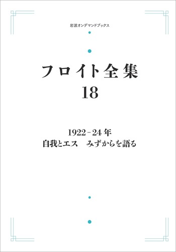 フロント全集(1巻〜22巻) 岩波書店 1922－24年 自我とエス みずからを語る／本間 直樹｜フロイト全集
