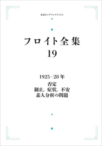 1925-28年 否定 制止,症状,不安 素人分析の問題 (フロイト全集 第19 1925－28年 否定 制止、症状、不安 素人分析の問題／加藤 敏｜フロイト