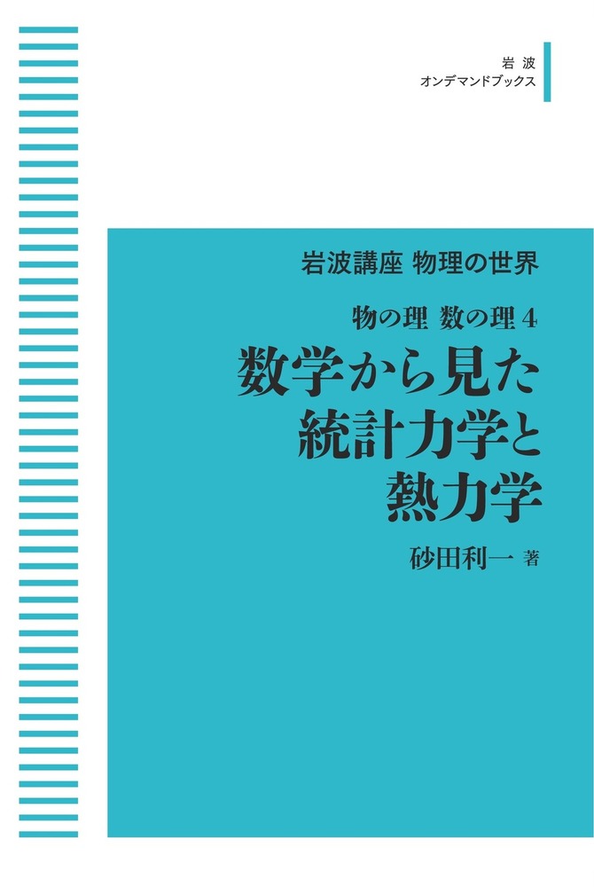 数学から見た統計力学と熱力学 物の理・数の理4 数学から見た統計力学と熱力学／砂田 利一