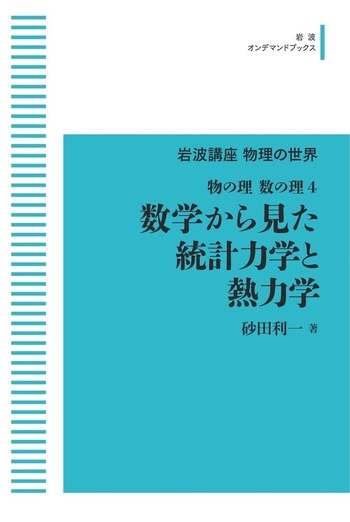 数学から見た統計力学と熱力学 物の理・数の理4 数学から見た統計力学と熱力学／砂田 利一