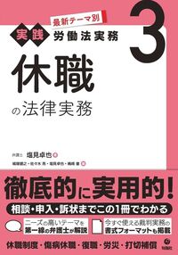 最新テーマ別［実践］労働法実務 3 休職の法律実務 - 株式会社旬報社
