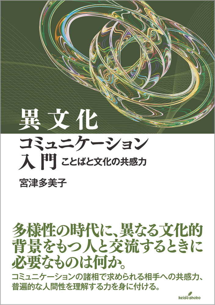 異文化コミュニケーション入門 - 株式会社 勁草書房