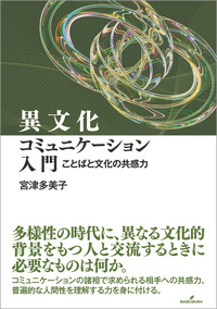 異文化コミュニケーション入門 - 株式会社 勁草書房