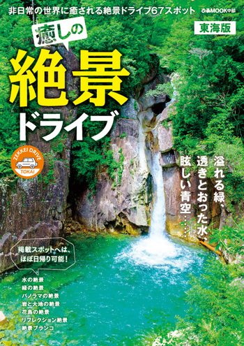 癒しの絶景ドライブ 東海版 - BOOKぴあ ぴあ株式会社の出版ポータルサイト