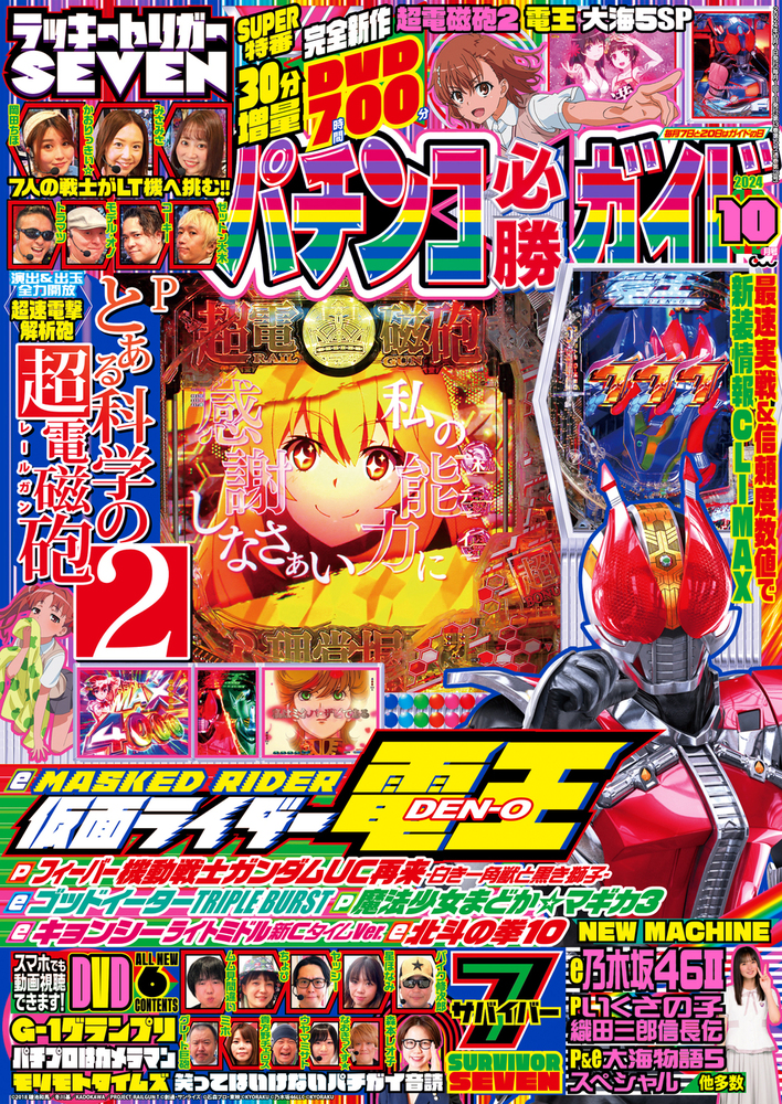 パチンコ必勝ガイド 2024年10月号（2024.9.6発売） - 株式会社ガイド
