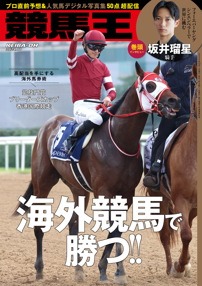 競馬王 2024年10月号（2024.9.6発売） - 株式会社ガイドワークス