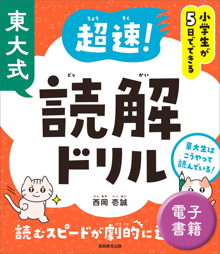 小学生が5日でできる 東大式 超速！読解ドリル - 実務教育出版