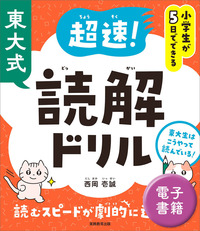 現役東大生の世界一おもしろい教養講座 - 実務教育出版