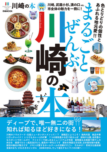 まるごとぜんぶ川崎の本 - BOOKぴあ ぴあ株式会社の出版ポータルサイト