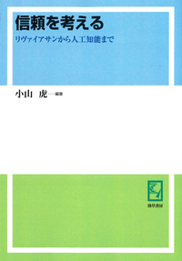 信頼を考える 信頼を考える - 株式会社 勁草書房