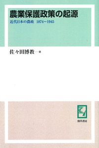 農業保護政策の起源 - 株式会社 勁草書房