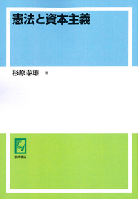 【中古】’80年代憲法政治への序章 下 (現代法選書13)／杉原泰雄／勁草書房 杉原 泰雄 - 株式会社 勁草書房