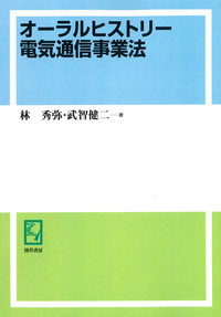オ-ラルヒストリ-電気通信事業法   /勁草書房/林秀弥（単行本） オーラルヒストリー電気通信事業法 - 株式会社 勁草書房