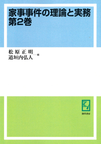 【裁断済】家事・人訴事件の理論と実務【第2版】 家事・人訴事件の理論と実務〔第2版〕 - 民事法研究会