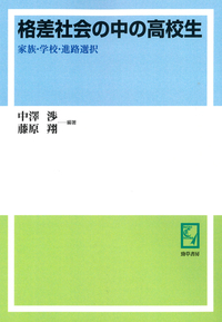 格差社会の中の高校生 - 株式会社 勁草書房