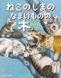 ねこのしまのなまけものの木 - ほるぷ出版 こどもの本のほるぷ出版