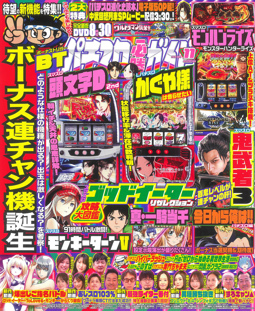 パチスロ必勝ガイド 2024年11月号（2024.9.28発売） - 株式会社ガイド