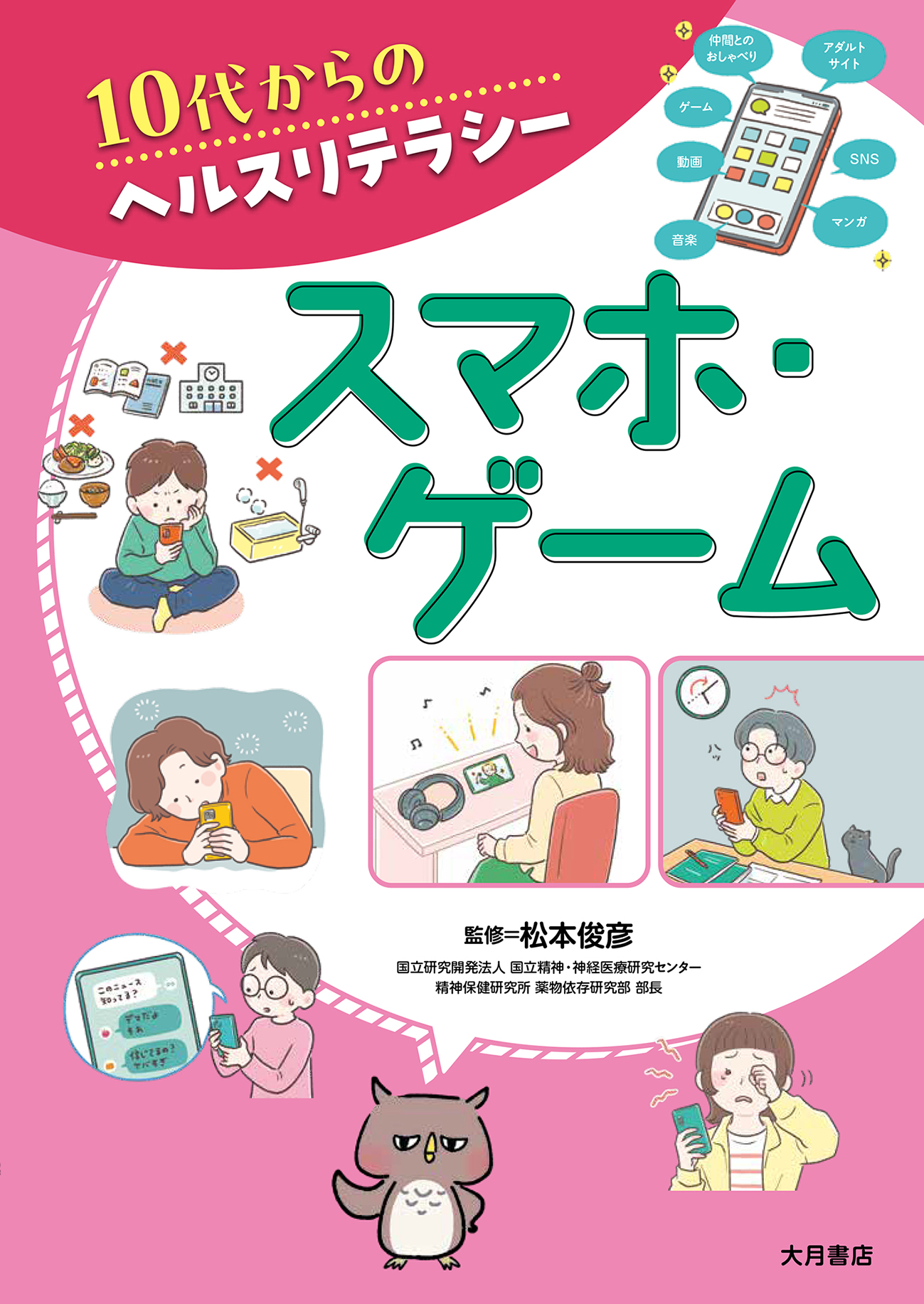 スマホ・ゲーム - 株式会社 大月書店 憲法と同い年