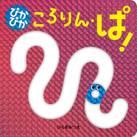 ぴかぴか ころりん・ぱ！ - ほるぷ出版 こどもの本のほるぷ出版