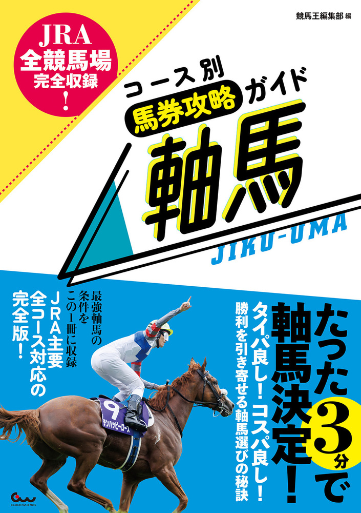 JRA全競馬場完全収録! コース別馬券攻略ガイド 軸馬（2024.9.13発売