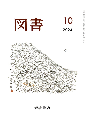 図書 2024年10月号｜岩波書店