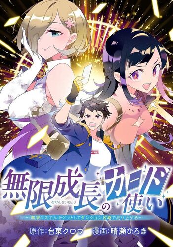 無限成長のカード使い～無限にスキルをゲットしてダンジョン攻略で