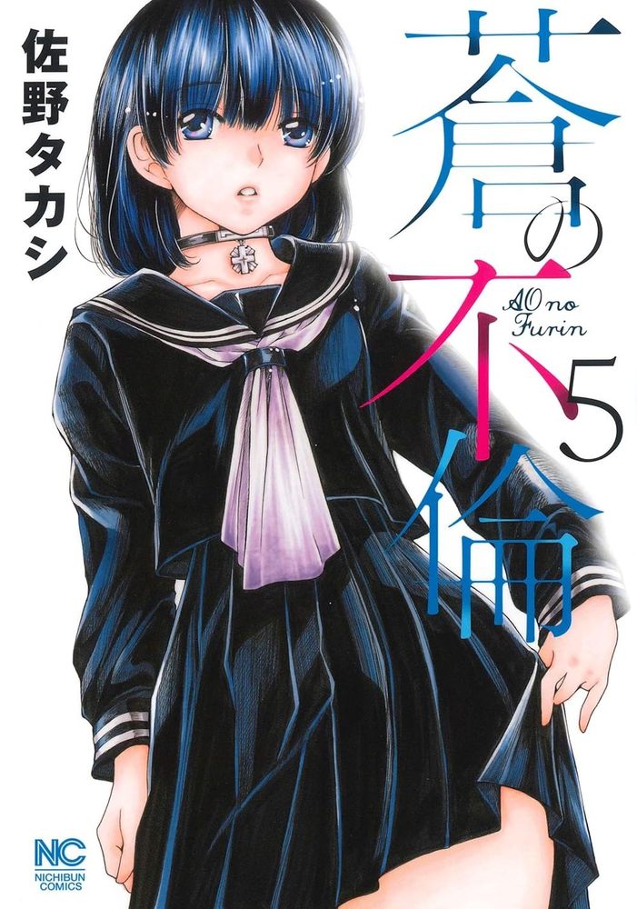 蒼の不倫